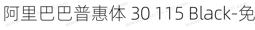 阿里巴巴普惠体 30 115 Black字体转换